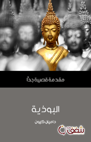 سلسلة البوذية .. مقدمة قصيرة جدًّا للمؤلف داميان كيون